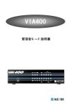 VIA400/SE管理者モード説明書(約1.09MB)