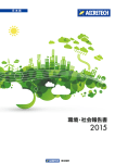 環境・社会報告書 - ACCRETECH