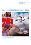 プレホスピタル用医療機器総合カタログ 2014