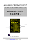 SS-CHSW-DS9P-DC 取扱説明書 V1.1