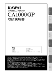 カワイデジタルピアノ CA1000GP 取扱説明書