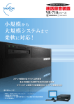 小規模から 大規模システムまで 柔軟に対応！