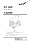 草刈作業車 CM221 取扱説明書