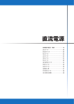 【直流】電源総合カタログ2008 Vol.1 [PSC-200802-C01]