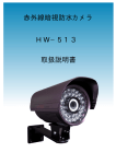 暗視防水防犯カメラHW－513(赤外線40m）取扱説明書（PDF形式）