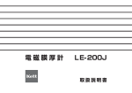 電磁膜厚計LE-200J 取扱説明書 Rev.0102