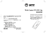 Web Caster FT-STC-Sg 取扱説明書