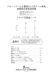 バルーンアーム2・簡易ロック式アーム専用 接続部品取扱説明書 スライド