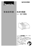 取扱説明書 急速充電器 DC18RB