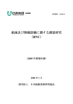 航海及び無線設備に関する調査研究 （RNC）