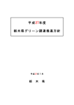 平成27年度栃木県グリーン調達推進方針（PDF：1825KB）