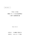 平成15年度 移動ロボットの安全基準策定 に関する調査報告書