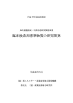 臨床検査用標準物質の研究開発