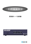 IPA402/SE管理者モード説明書(約1.40MB)
