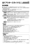 アウタースライドミニ 取付説明書