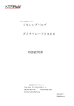 ミキシングバルブ ダイナフルード2000 取扱説明書