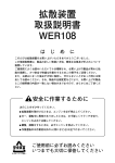 拡散装置 取扱説明書 WER108 は じ め に