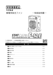 静電気除去ファン 取扱説明書