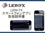 LION FX スマートフォンアプリ取扱説明書