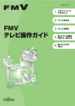 FMV テレビ操作ガイド