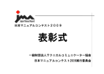 日本マニュアルコンテスト2009 表彰式スライド