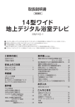 浴室テレビ『MW14D－1（T）』