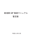 新潟県 GAP 推進マニュアル 暫定版