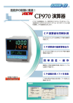 新製品CP970演算器新栄熱計装製