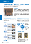 お客様の目線で考え、製品・サービスの向上に努めます。