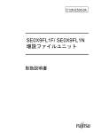 SE0X9FL1F/ SE0X9FL1N増設ファイルユニット取扱説明書