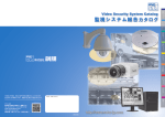 監視システム関連製品 総合カタログ（PDF）