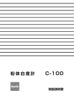 粉体白度計C-100 取扱説明書 Rev.0402