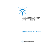 Agilent E4412A/E4413A パワー・センサ