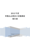 2012 年度 革製品品質表示実態調査 報告書