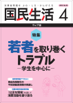 若者を取り巻く - 国民生活センター