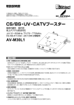 CS/BS・UV・CATVブースター