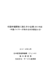 中国市場開拓に挑む中小企業（2013年度）