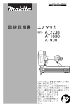 取扱説明書 エアタッカ AT2238 AT1638 AT938