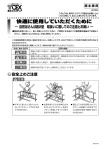 快適に使用していただくために