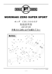 MORIWAKI ZERO SUPER SPORT 取扱説明書
