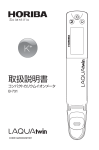 取扱説明書 コンパクトカリウムイオンメーター B-731