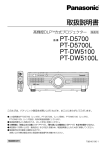 取扱説明書 品番 PT-D5700 PT-D5700L PT-DW5100 PT