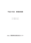 平成21年度 事業計画書 - 一般財団法人関西情報センター