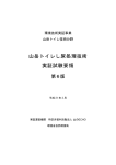 山岳トイレし尿処理技術 実証試験要領