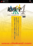 超漢字4のカタログ - 超漢字ウェブサイト