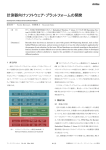 計測器向けソフトウェア・プラットフォームの開発