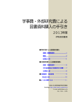 学事費・外部研究費による 図書資料購  の  引き - 伊勢原図書館