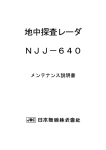 地中探査レーダ NJJ－640