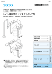 トイレ用手すり（システムタイプ）