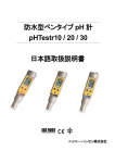 防水型ペンタイプ pH 計 pHTestr10 / 20 / 30 日本語取扱説明書